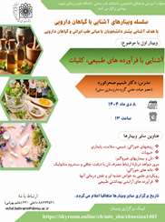 وبینار آشنایی با فرآورده های طبیعی، کلیات